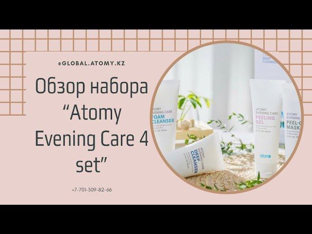 Как использовать набор по очищению кожи от АТОМИ | Atomy Evening care 4 set | обзор