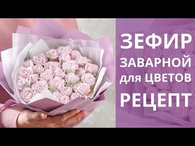 Заварной ЗЕФИР для цветов. Получается ВСЕГДА. Рецепт.