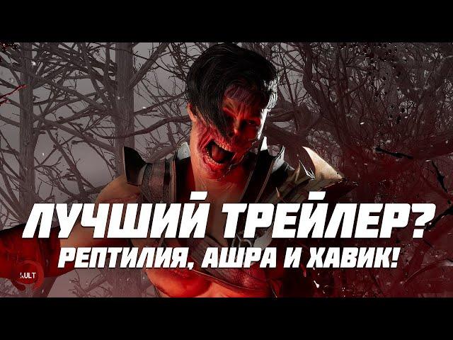 Mortal Kombat 1 - Рептилия, Хавик и Ашра! Новые персонажи