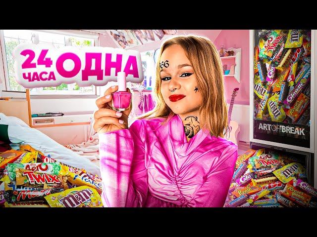 24 ЧАСА ЖИВУ ОДНА // EVA mash