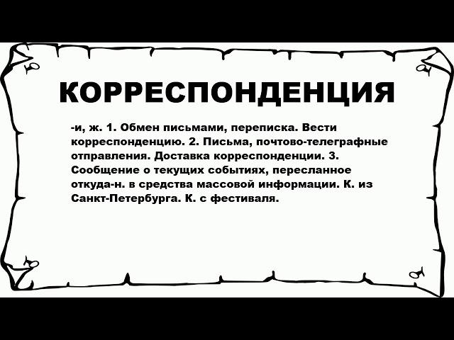 КОРРЕСПОНДЕНЦИЯ - что это такое? значение и описание