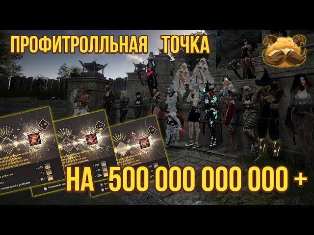 [BDO]  НУ ЧТО? ПОТОЧИМСЯ? ПРОФИТРОЛЛЬНАЯ ТОЧКА НА 500+ ККК! #bdo #enchanted