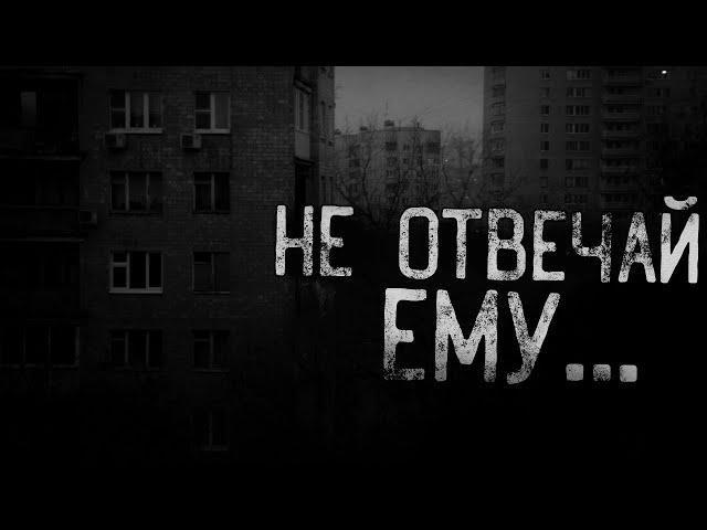 НЕ ОТВЕЧАЙ ЕМУ... | страшные истории | ужасы | мистика