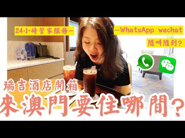 澳門酒店套房長什麼樣子？24小時私人管家服務！澳門瑞吉酒店Room Tour【澳門一日遊#1】