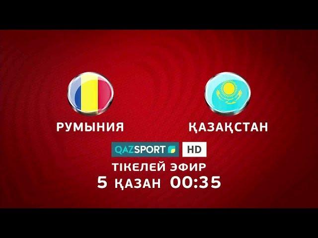 «QAZSPORT» телеарнасы Румыния - Қазақстан футбол матчын тікелей эфирде көрсетеді
