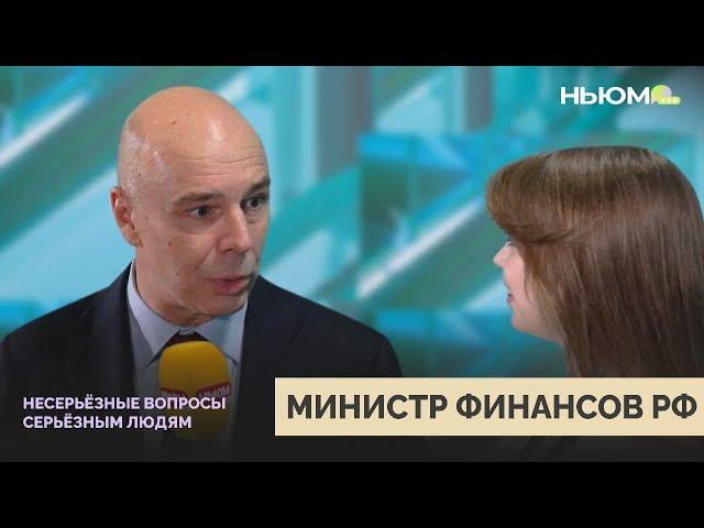 ИНТЕРВЬЮ МИНИСТРА ФИНАНСОВ РОССИИ АНТОНА СИЛУАНОВА