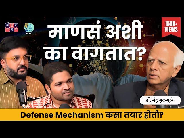 माणसं अशी का वागतात? । Dr. Nandu Mulmule । EP80 #MarathiPodcast #HumanEmotions #UnconsiousMind