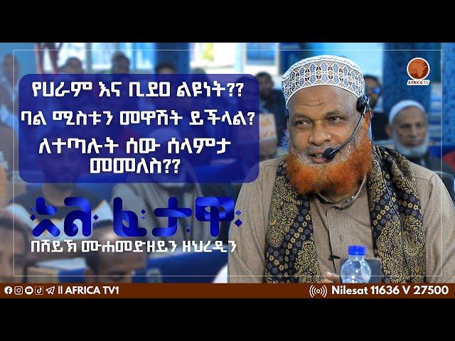 ባል ሚስቱን መዋሸትን ይችላል??  || አል ፈታዋ || ሸይኽ ሙሐመድዘይን ዘህረዲን || አፍሪካ ቲቪ