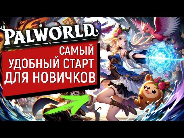 PalWorld - Гайд-Старт для Новичков | Самый приятный Старт | И Полные Настройки | Палворлд