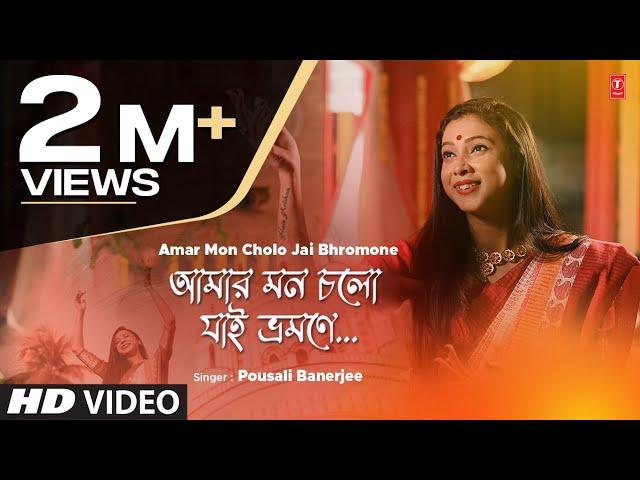 Amar Mon Cholo Jai Bhromone - Bengali Folk Song | Poushali Banerjee | T-Series Bangla