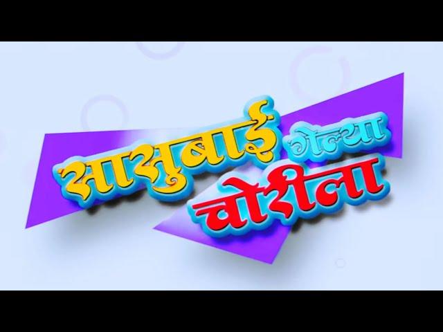 सुपरहिट मराठी चित्रपट सासूबाई गेल्या चोरीला | Sasubai Gelya Chorila Marathi Movie Kuldeep Pawar