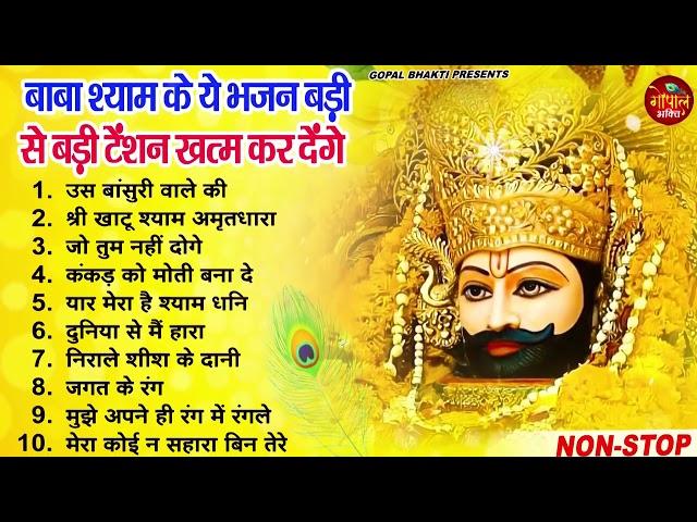 Top10 नॉनस्टॉप खाटू श्याम भजन | New Khatu Shyam Bhajan 2023 | श्याम भजन 2023