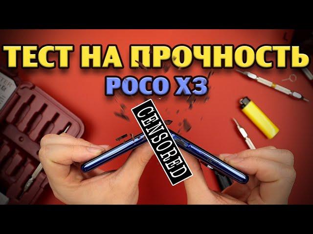 Тест на прочность POCO X3, POCO X3 Pro (Xiaomi! Bend Test! Durability Test! Scratch Test!)