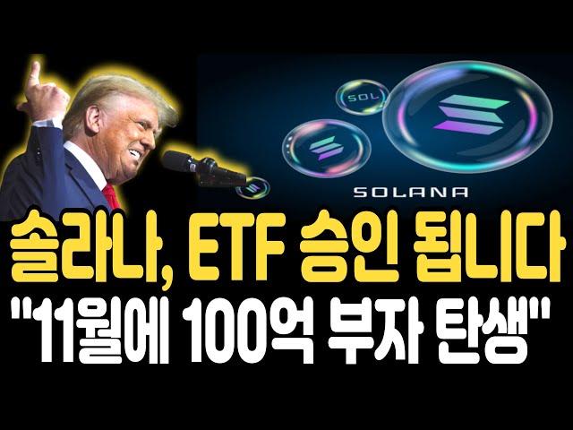 [솔라나 전망]트럼프 당선 이후 ETF 승인 됩니다 11월에 100억 부자 탄생 합니다