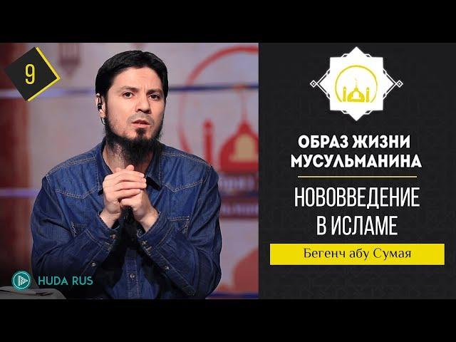 Нововведение в исламе || Образ жизни мусульманина || Бегенч абу - Сумая [урок 9]