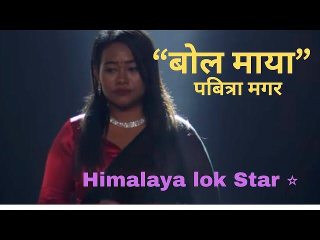 “Bola Maya” Pabitra magar / Himalaya lok Star  Ramji khand,Raju Pariyar,Kulendra Bk, Kumar Basnet