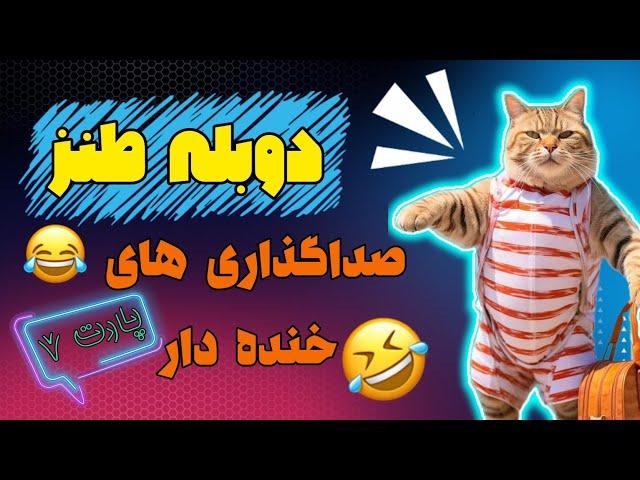 بهترین دوبله های سال تقدیم به شما  دوبله طنز خنده دار و صداگذاری حیوانات