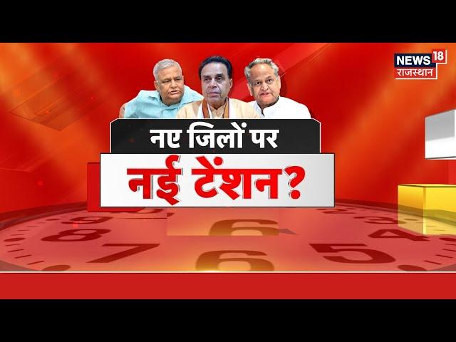 5 Ka Prahar: नए जिलों पर सवाल,सियासी बवाल! | Rajasthan New District | Rajasthan Byelections | Debate