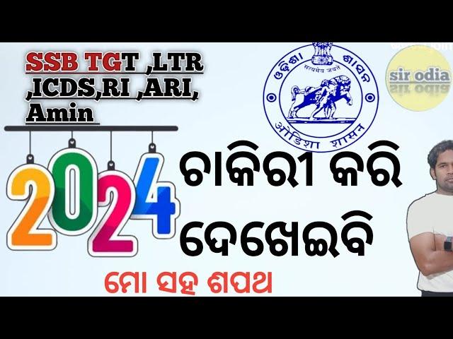 ⏺️ LIVE  |SIR odia | notification 2024 SSB TGT ! ICDS RI ARI AMIN OSSSC | SSB TGT syllabus|Angawadi