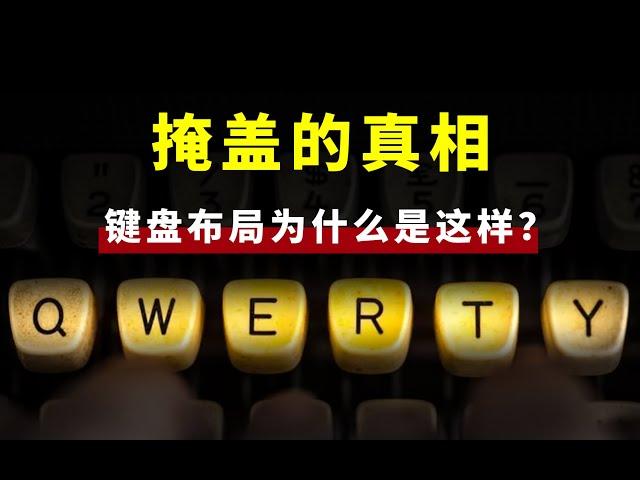 全网被骗？键盘布局为什么是QWERTY