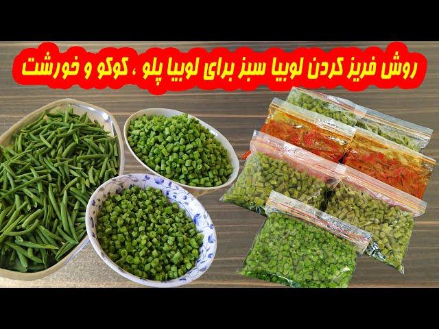 فریز کردن لوبیا سبز/بلانچ کردن لوبیا سبز/روش های نگه داری لوبیا سبز #آشپزی #فریز_کردن# لوبیا#بلانچ