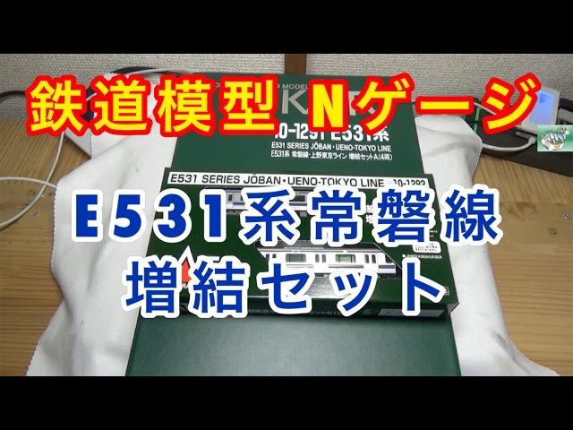 『鉄道模型 Nゲージ』KATO E531系常磐線・上野東京ライン基本増結A,Bセット