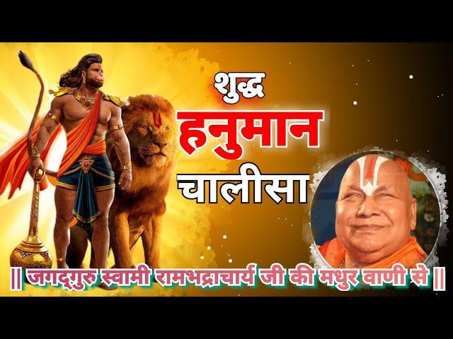 Hanuman chalisa-हनुमान चालीसा जगद्गुरु रामभद्राचार्यजी की मधुर वाणी में-Bageshwar Dham_Totalbhakti04