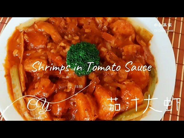 [Eng Sub] 茄汁大虾 年夜饭 粤菜 Shrimps in Tomato Sauce 甜酸美味 Cantonese Dish Sweet Sour Delicious