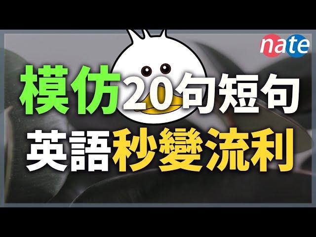 說好這20句，英語秒變流利【聽力口語模仿訓練】學英文|美式發音难点 Nate-Onion English