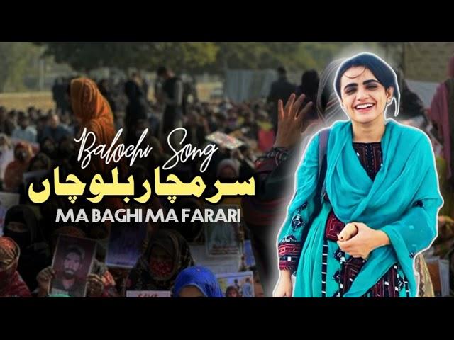 Ma Baghi ma ferrari song | Ma sarmachar song | مہ باغی مہ فراری | مہ سرمچار بلوچاں | Balochi song