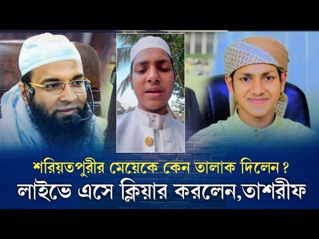 কেন তালাক দিলেন শরিয়তপুরীর মেয়েকে নিজ নিজ মুখে শুনুন | ক্বারী জুবায়ের আহমেদ তাশরীফ | ijp tv