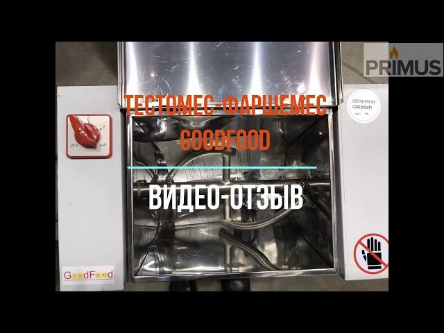 Тестомес Фаршемес GoodFood SM5 / GoodFood SM15 (видео-отзыв)