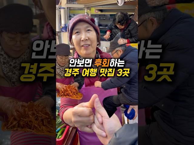 경주 여행 맛집은 이 영상으로 종결합니다