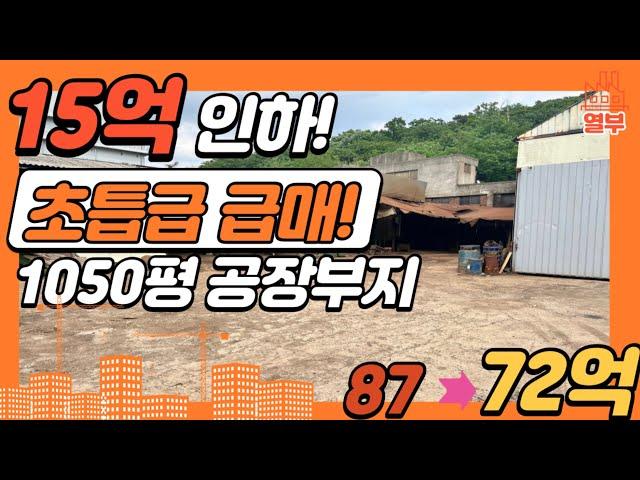 공장부지 초급매! 15억 인하 안산 1000평 공장투자