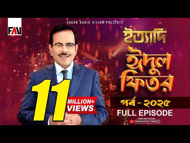 Ityadi - ইত্যাদি | Hanif Sanket | Eid-ul-fitr episode 2025