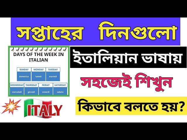 সপ্তাহের দিনগুলো সহজেই শিখুন ইতালিয়ান ভাষায় | Lesson # 9 ( Days Of The Week)