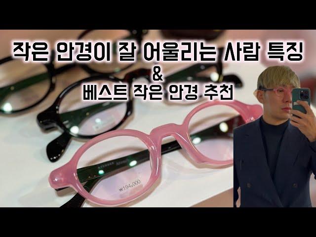 작은 안경 베스트모델 추천 | 작은 안경이 잘 어울리는 사람들 특징 | People who look good on small glasses