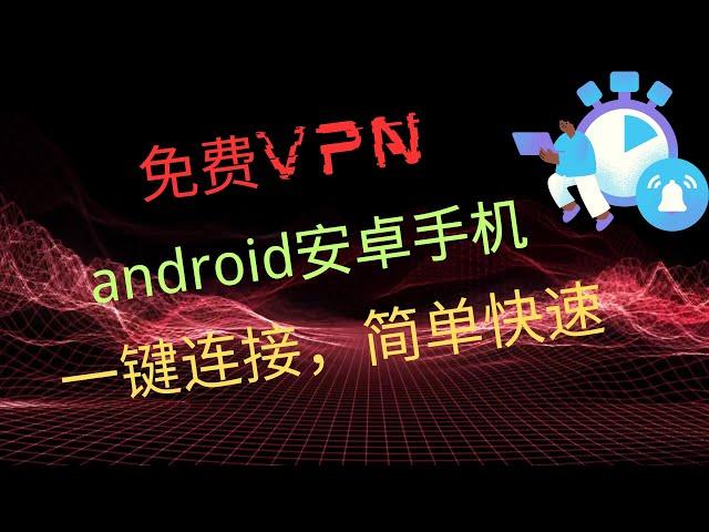 两款免费vpn，安卓手机客户端 一键连接，使用简单  |  可看1080P高清视频|20230023