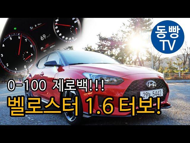 2019 현대 벨로스터 1.6터보 DCT 제로백 0-100 [재업]