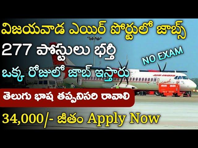 AP విజయవాడ ఎయిర్పోర్ట్ లో భారీగా ఉద్యోగాలు  | AP Vijayawada Airport Jobs  | AP Jobs | Tech Guruvu