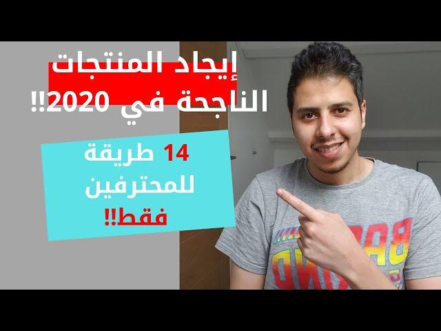 إيجاد المنتجات الناجحة لمحترفين الدروبشبنق فقط - Start Dropshipping in 2020