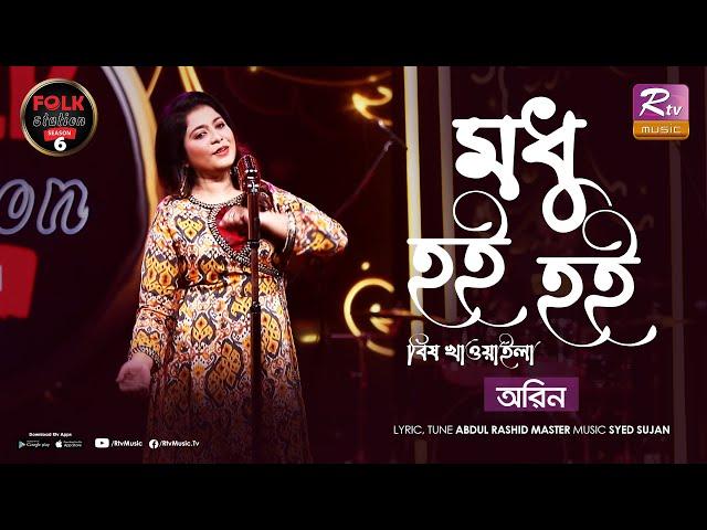 Modhu Hoi Hoi Bish Khawaila | Aurin | Syed Sujan | Sujan er Gaan | Folk Station | SE 06