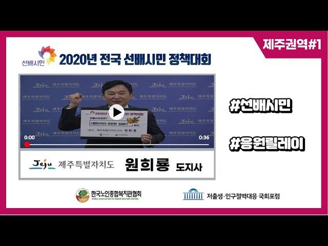 선배시민은 대한민국의 든든한 길잡이다! #68 (제주특별자치도 도지사 원희룡)