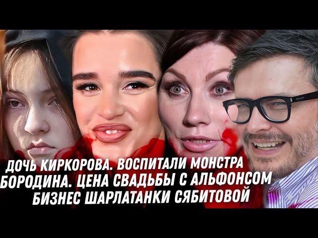 Монстр! Дочь Киркорова. Шарлатанка Сябитова. Шок слив миллионера Новикова. Цена содержанца Бородины