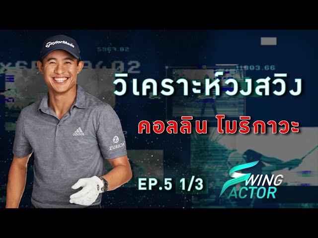 Swing Factor EP.5 วิเคราะห์วงสวิง Collin Morikawa [1/3]