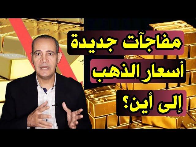 أسعار الذهب .. إلى أين؟ | مفاجآت فى سعر الذهب عيار 21 .. وتوقعات أسعار الذهب 2025