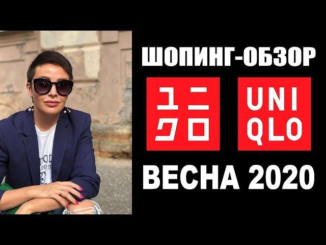 UNIQLO | ШОПИНГ-ОБЗОР | БУДНИ СТИЛИСТА | ВЕСНА 2020 | ТРЕНДЫ