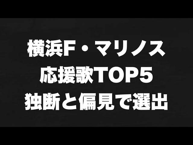 横浜Fマリノス応援歌(チャント)TOP5を独断で選出！【歌詞付き】