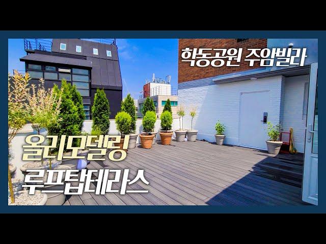 한눈에 반할 루프탑테라스! 모던 인테리어~ 논현동 학동공원 주암빌라 | Luxury House Tour in Seoul