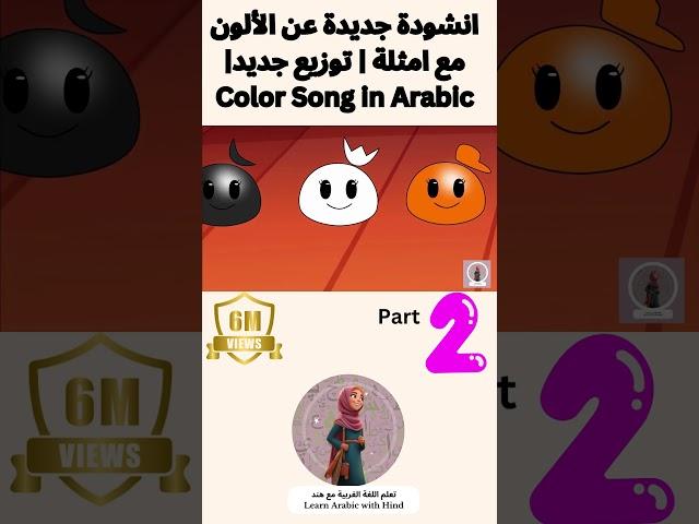انشودة جديدة عن الألون مع امثلة | توزيع جديد| Color Song in Arabic